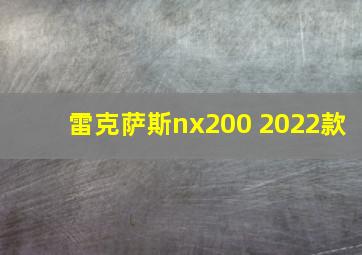 雷克萨斯nx200 2022款